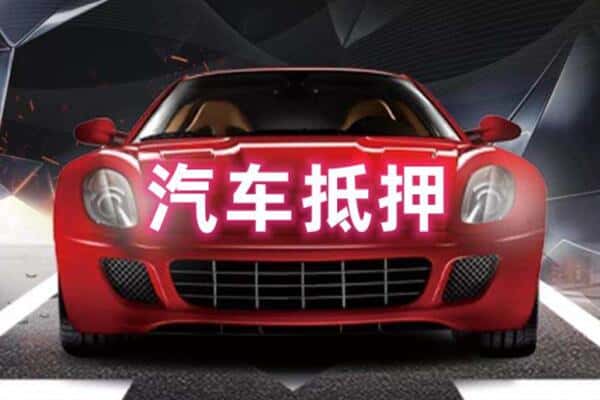台州二手车抵押